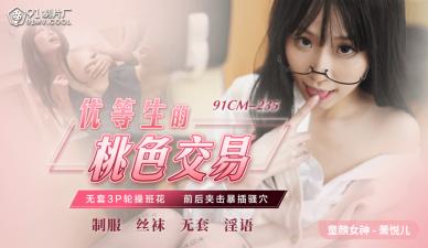 国产AV 91制片厂 91CM235 优等生的桃色交易 萧悦儿(丽萨Lisa)的啊!}