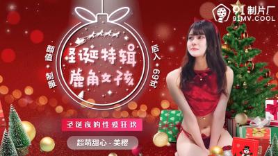 国产AV 91制片厂 91CM216 圣诞特辑 鹿角女孩 美樱的啊!}