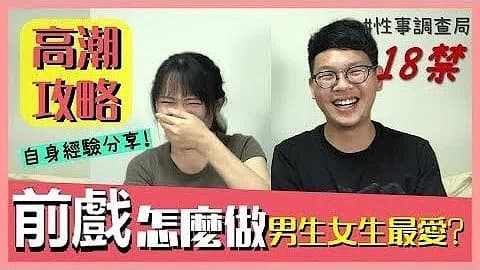 高潮攻略!性事調查局EP4-G、韓森「成人综艺-看综艺涨姿势」}
