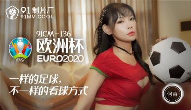 国产AV 91制片厂 91CM136 欧洲杯 何苗的啊!}