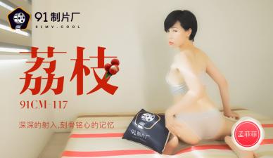 国产AV 91制片厂 91CM117 荔枝 深深的射入 刻骨铭心的记忆 孟菲菲的啊!}