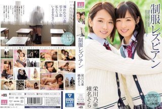MIAE-069 制服レズビアン 栄川乃亜 椎名そら}