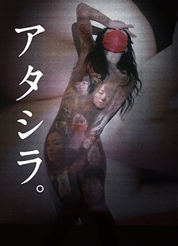 我们 アタシラ。}