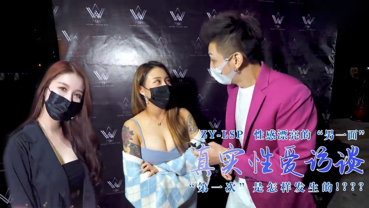 【真实性爱访谈】-性感靓妹：第一次是怎样发生的？}