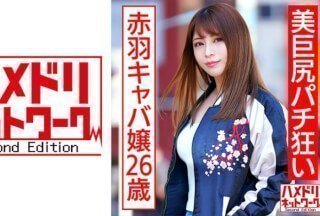 328HMDNC-545 美巨尻パチ狂い赤羽キャバ嬢26歳 ガチよっぱらい連続痙攣首●め涙目中出しアクメ}