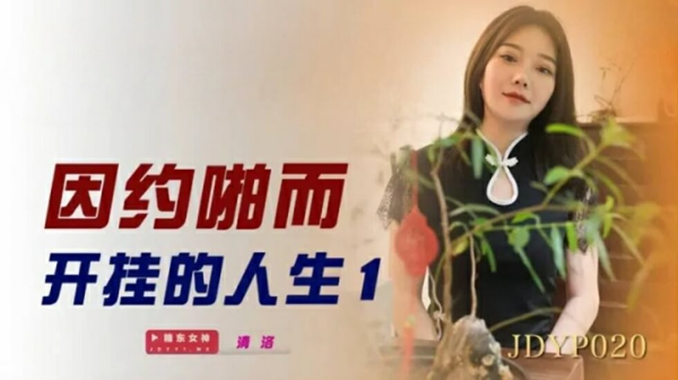 精东影业-因约啪而开挂的人生1}