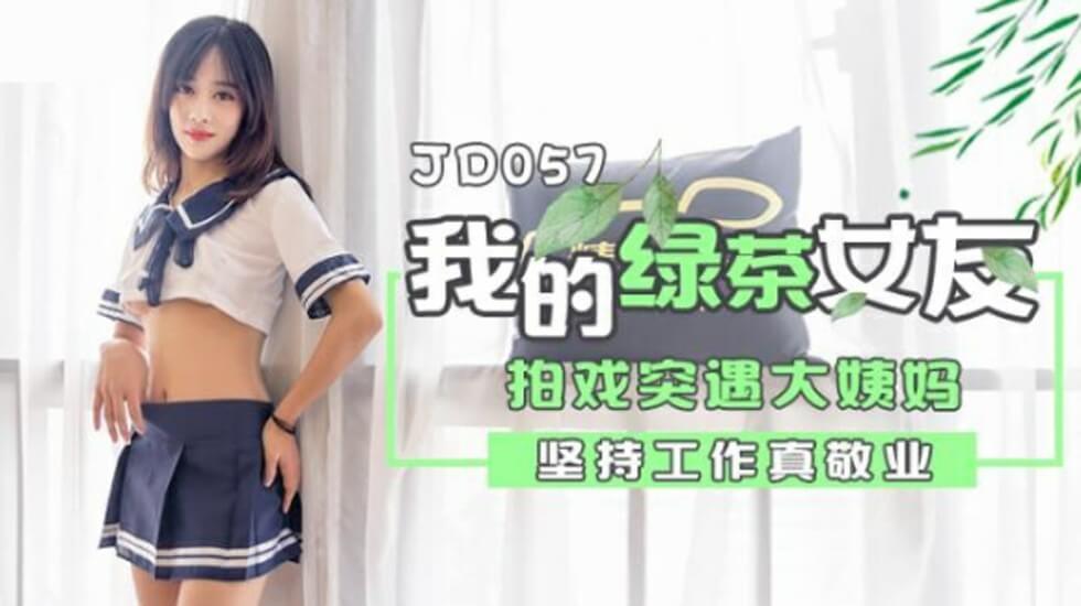 精东影业-我的绿茶女友拍戏实遇大姨妈坚持工作真敬业}