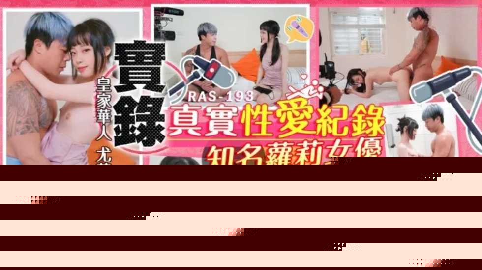实录最真实的性爱纪录知名萝莉女优解放自我-尤莉的...}
