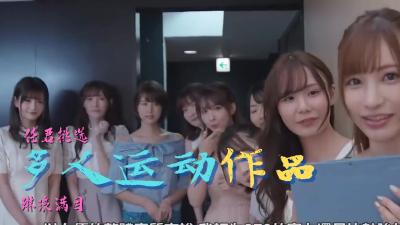 多人运动作品精选}