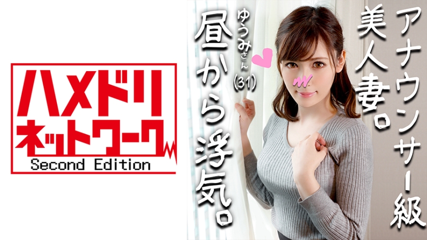 328HMDN264 【鬼チンポx人妻】アナウンサー級に綺麗すぎる人妻 ゆうみさん(仮名) 31歳 子を孕みたくてセックスが猛烈にしたい人妻！いけないとわかっていても目の前のイキリ勃起チンポにマンコ濡らして乱れ狂う姿がエロすぎ！..}