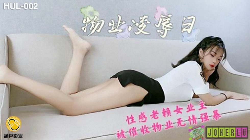 葫芦影业 HLW002 物业保安凌辱日}