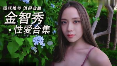 Al金智秀 性爱合集..}