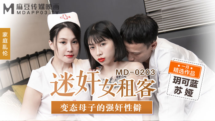MD0203_迷姦女租客變態母子的強姦性僻官网苏娅.}