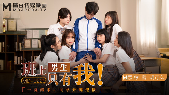 MD0229_班上男生只有我一覺醒來,同學開腿迎接官网玥可岚徐蕾.}