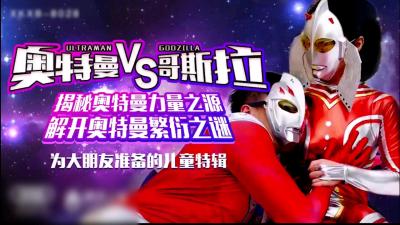 【儿童节献礼新作】奥特曼VS哥斯拉.}