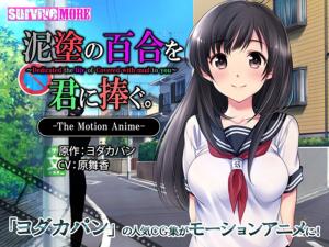 [survivemore]泥涂の百合を君に捧ぐTheMotionAnime[GB]。}