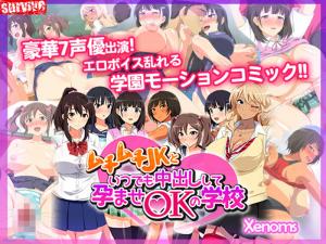 [survive]ムチムチJKといつでも中出しして孕ませOKの学校。}