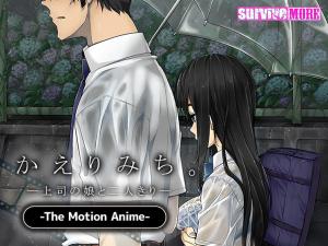 [SURVIVEMORE]かえりみち上司の娘と二人きりTheMotionAnime。}