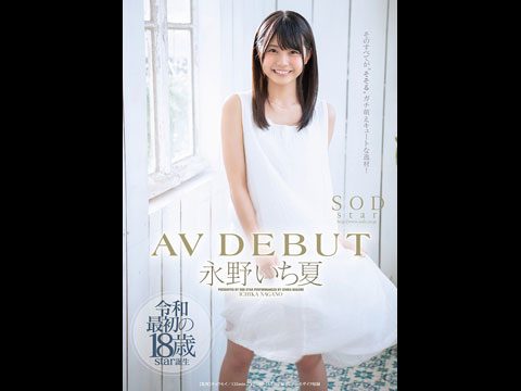 STARS087永野いち夏AVDEBUT.}