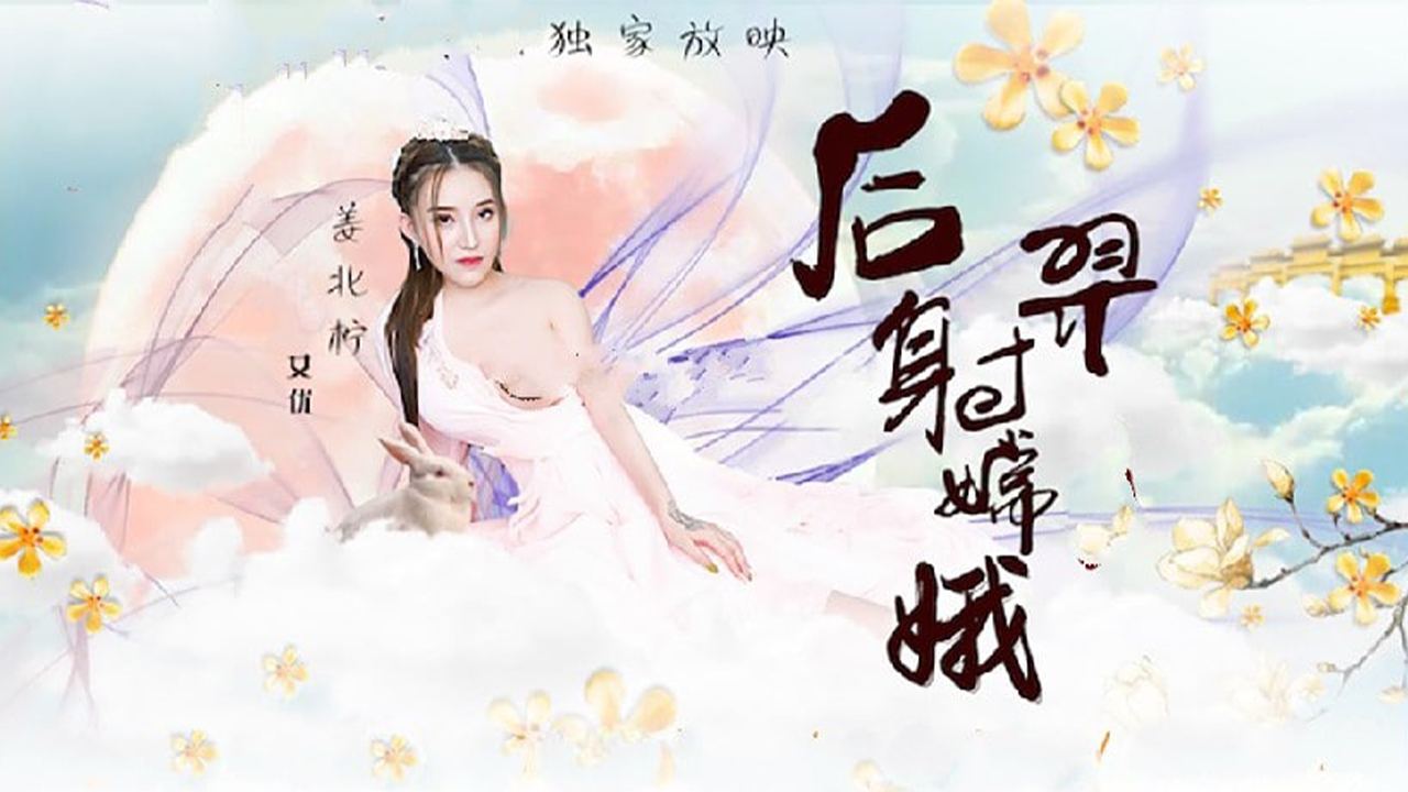 猥琐渣男后裔爆射美女嫦娥}