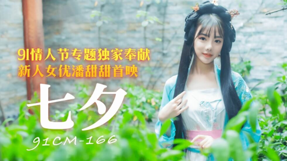 果冻传媒-七夕情人节专题独家奉献-潘甜甜}