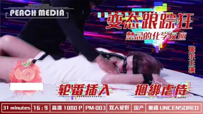 麻豆X蜜桃 变态跟踪狂.}