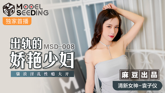 MSD008_出軌的妖豔少婦騷浪淫亂性癮大開官网袁子仪.}