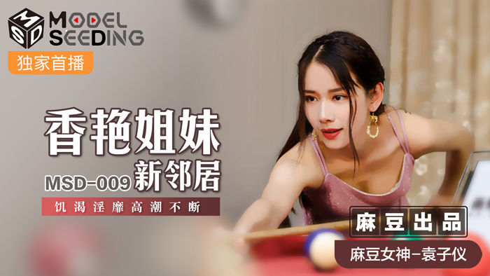 MSD009_香豔姐妹新鄰居飢渴淫糜高潮不斷官网袁子仪.}