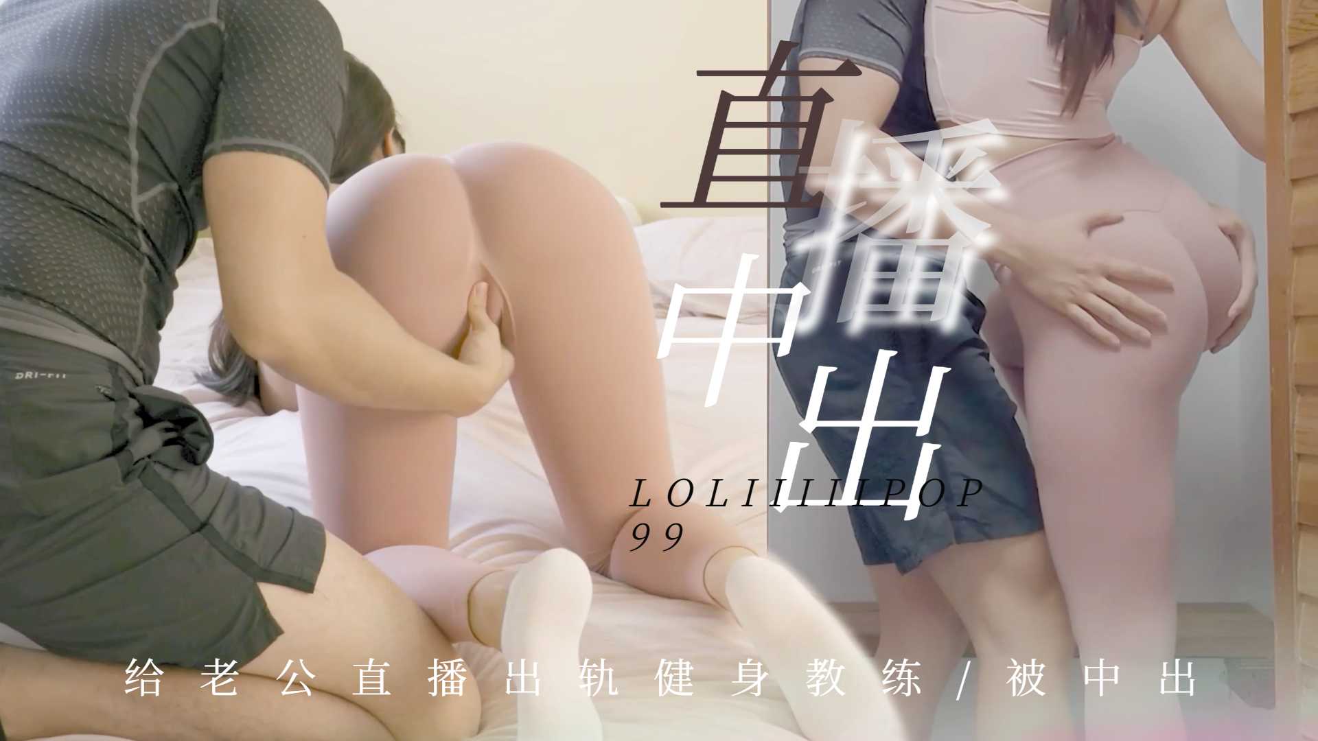 下面有根棒棒糖-给老公直播出轨健身教练被中出}
