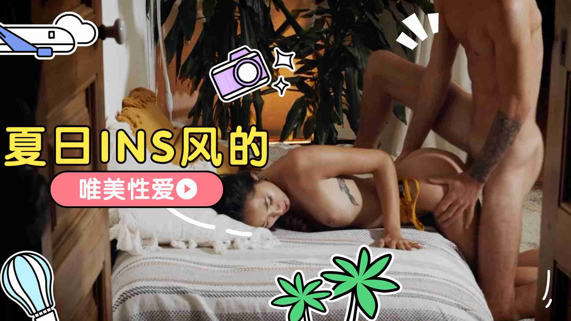 夏日INS风的唯美性爱}