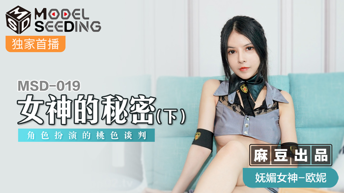 MSD019_女神的秘密（下）角色扮演的桃色談判官网.}