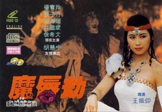魔唇劫1991年香港三级片.}