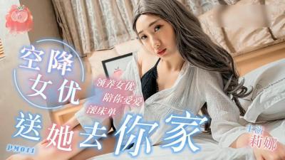 空降女优 送她去你家.}