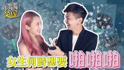 实测ShowGirl什么时候最想要「啪啪啪」！}
