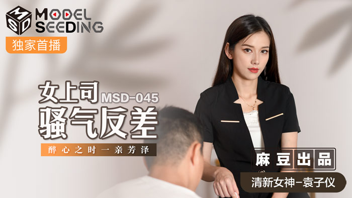 MSD045_女上司騷氣反差醉心之時一親芳澤官网.}