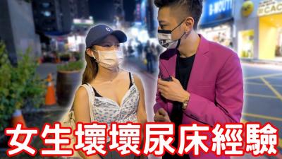 实测女生坏坏尿床经验！原来要这样做！}