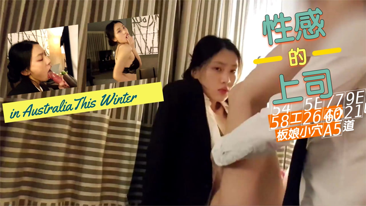 性感的上司爆插老板娘的小穴}