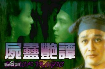 尸蛊艳谭高清调色版中文字幕（黎燕珊徐曼华）.}