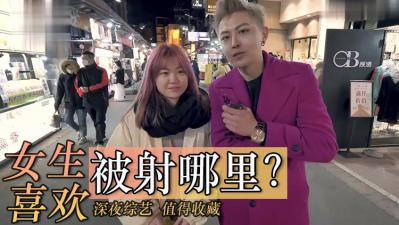 实测女生喜欢射哪里？}