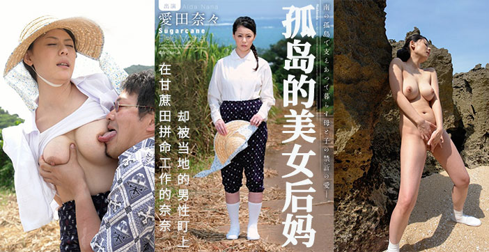 【AV解说】甘蔗地里，孤独的后妈被盯上.}