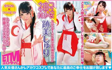 丸メガネ巫女さんの除霊フェラチオぶっかけ！迹美しうゅり.}