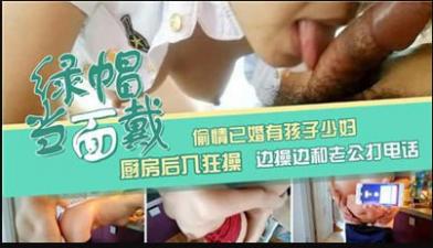 偷情已婚有孩子少妇，厨房后入狂草，边操边和老公打电话.}