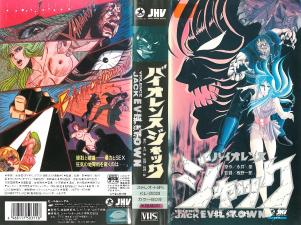 バイオレンスジャック2地狱街。}