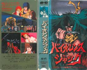 バイオレンスジャック番外编VOL.1「ハーレムボンバー」。}
