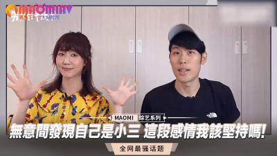 无意间发现自己是小三 这段感情我该坚持吗!}
