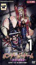 ボンデージゲーム1BondageGame1。}