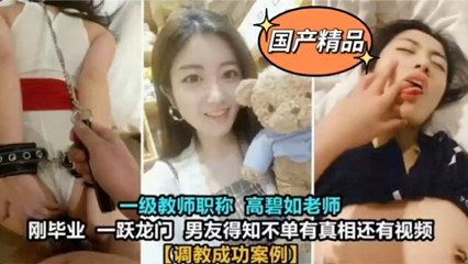 独家泄密大学一级教师高碧如老师~被男友调教 好淫荡啊}