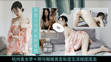 独家泄密杭州美女李慧明与男友私密视频流出 人前女神人后骚逼}