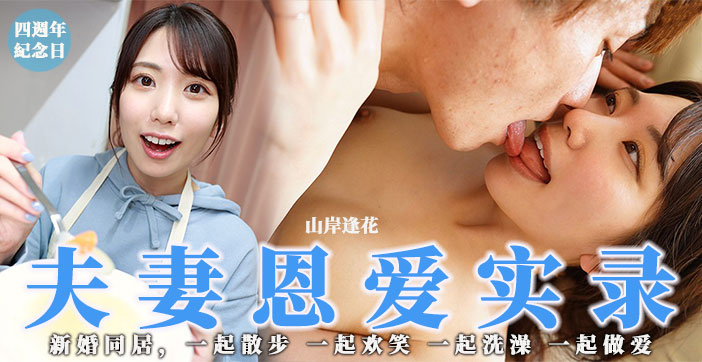 【AV解说】少见但高分！骚花の夫妻恩爱实录}