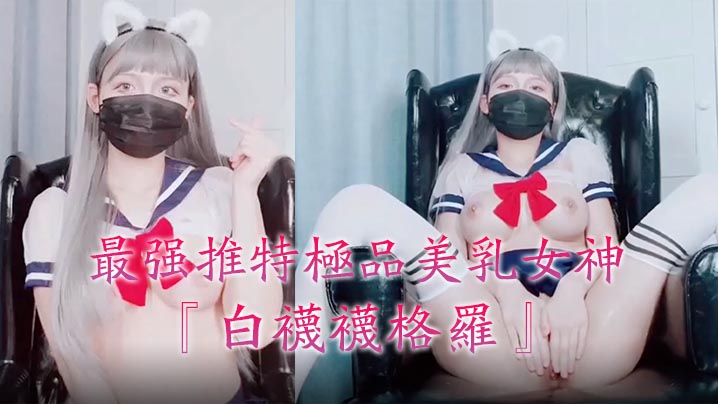 最强推特美乳『白袜袜格罗』会员版新作-英语好难学JK制服玩穴到高潮高清私拍.}